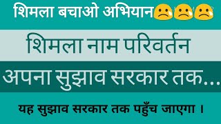 Shimla Name change || Please Comment your precious VOTE YES OR NO