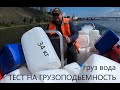 ГРУЗОПОДЪЕМНОСТЬ ФРЕГАТА 480/НАШИ ЗАМЕРЫ