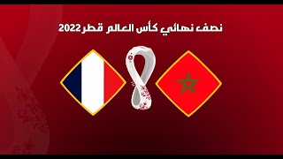 بث مباراه المغرب وفرنسا بث مباشر