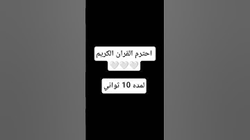 احترم القران الكريم 🤍🤍🤍 #القران_الكريم #اللهم_صل_وسلم_على_نبينا_محمد #لايك