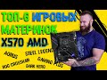 ТОП-6 материнских плат на чипсете х570 для AMD (бюджетки, элитки и средний ценовой сегмент)