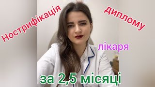 《1》НОСТРИФІКАЦІЯ ДИПЛОМУ ЛІКАРЯ З УКРАЇНИ В ПОЛЬЩІ ЗА 2,5 МІСЯЦІ МОЖЛИВА, АЛЕ ТІЛЬКИ НЕ ДЛЯ ЛІНИВИХ!