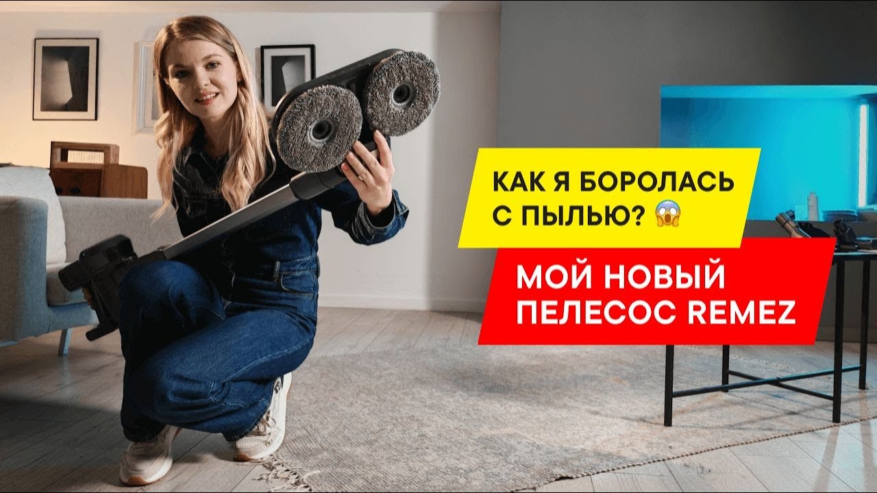 СКАЖИ ПЫЛИ НЕТ! ОБЗОР ПЫЛЕСОСА REMEZ MULTICLICK PRO ENGINEERED RMVC 547