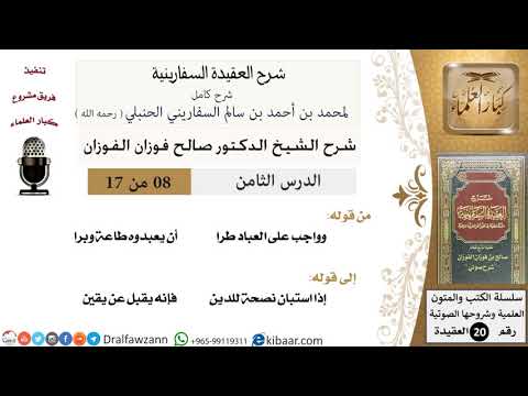 08 من 17 / شرح العقيدة السفارينية / صالح الفوزان / العقيدة / كبار العلماء