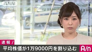 平均株価が今年初めて1万9000円割れ　円高進行受け(17/01/17)