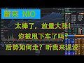 蔚来NIO STOCK 太棒了放量大涨！你被甩下车了吗？后势如何走？可以追涨吗？听我来说说