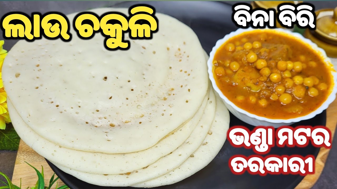 ଅଧିକ ବନେଇବେ ଘର ଲୋକଙ୍କୁ ଅଣ୍ଟିବନି‼️ତୁଳା ପରି ନରମ ଜାଲିଦାର ଲାଉଚକୁଳି ଓ ଭଣ୍ଡା ମଟର ତରକାରୀ‼️lau chakuli pitha