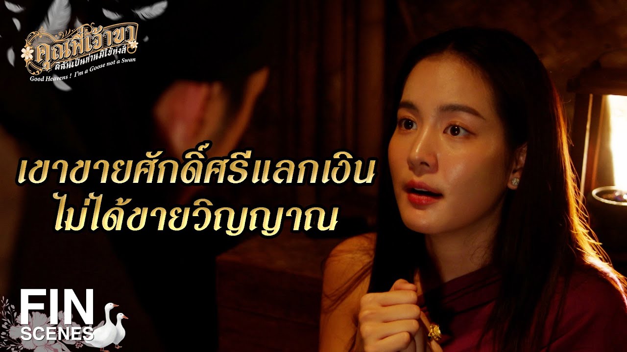 FIN | โทษของมันคือประหารชีวิต | คุณพี่เจ้าขาดิฉันเป็นห่านมิใช่หงส์ EP.18 | Ch3Thailand