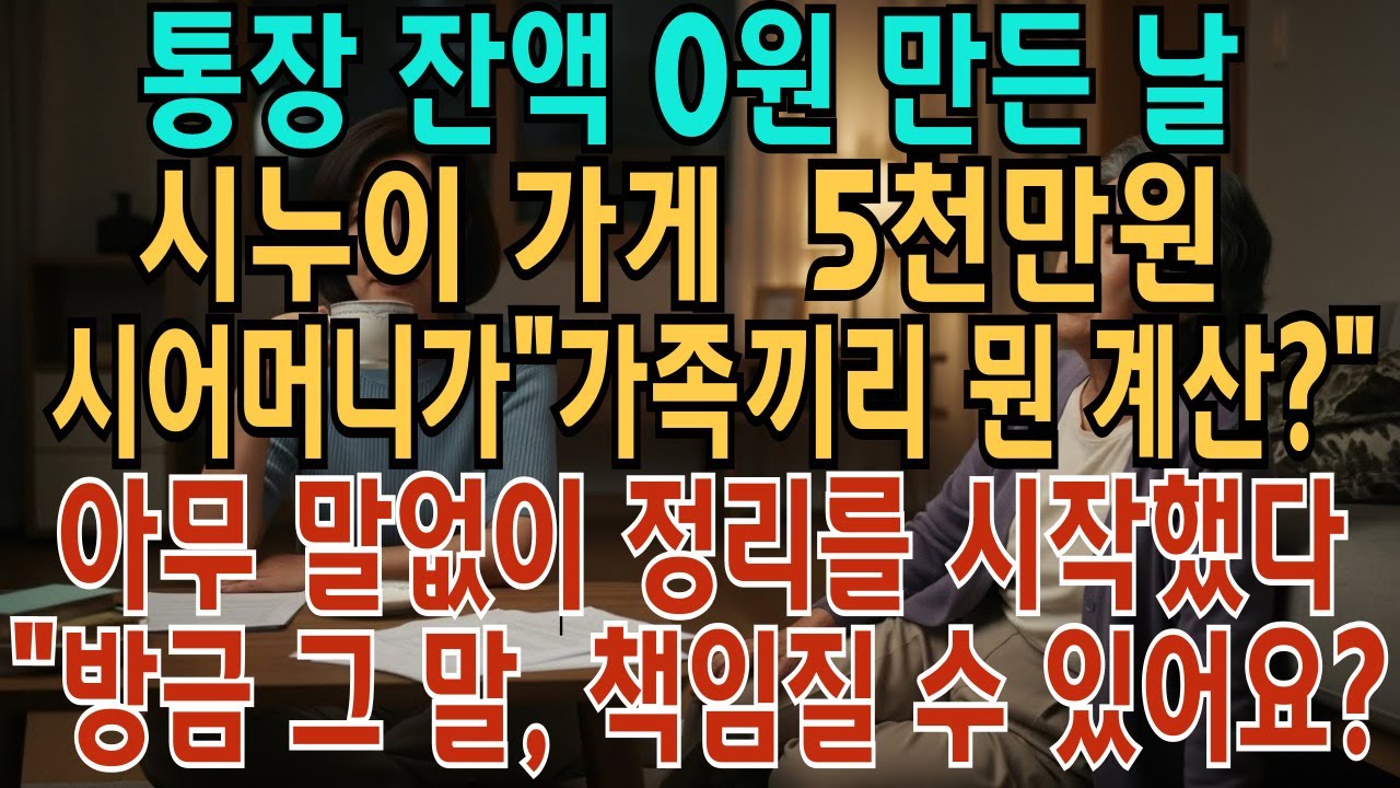 통장 잔액 0원 만든 날 시누이 가게, 5천 만원“가족끼리 뭔 계산?” 말없이 정리 시작“방금 그 말, 책임질 수 있어요?”