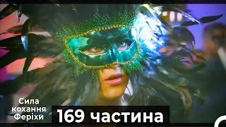 Сила кохання Феріхи - 169 частина HD (Український дубляж)