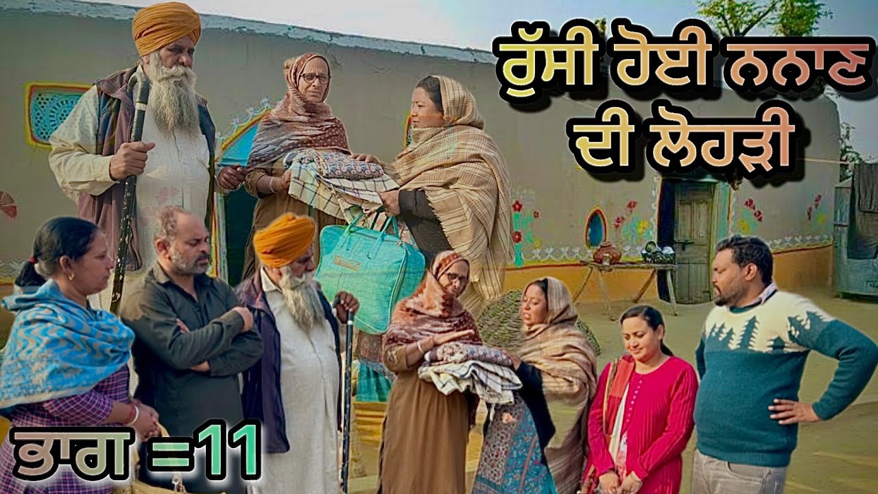 ਰੁੱਸੀ ਹੋਈ ਨਨਾਣ ਦੀ ਲੋਹੜੀ(11)Rushi hoe nand di Lohri || #latestpunjabishortmovie#bajewaldhaliwalfemliy