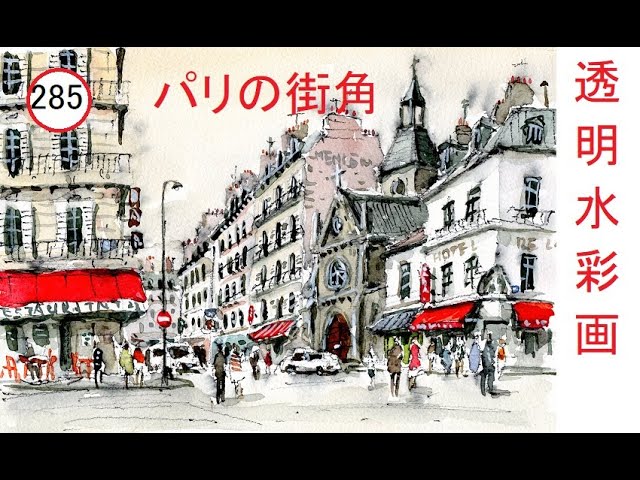 【285】パリの街角　藤森水彩画　watercolor:Street corner of Paris