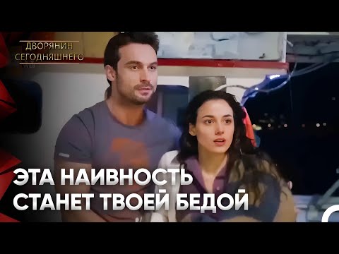Этот Город Тебе Не Пошел На Пользу, Айшен | Дворянин Сегодняшнего