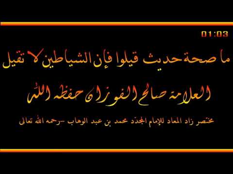 ما صحة حديث قيلوا فإن الشياطين لا تقيل العلامة صالح الفوزان حفظه الله