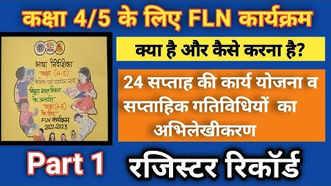 कक्षा 4/5 FLN कार्यक्रम का रजिस्टर रिकॉर्ड.Class 4/5 FLN karykram ka Rejister Record.