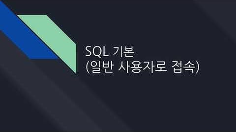데이터베이스 07. 기본적인 SQL문