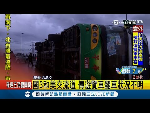國道三號和美交流道驚傳遊覽車翻覆 30多人受傷警消緊急出動救援｜記者 方品文｜【LIVE大現場】20190309｜三立新聞台