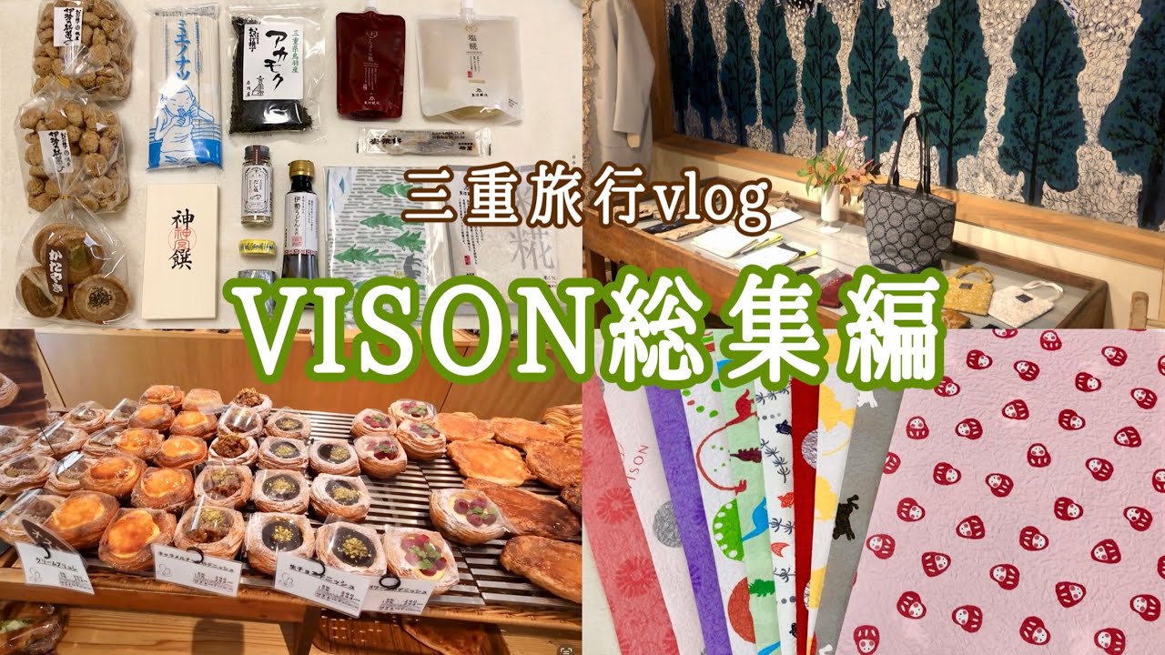 【三重旅行vlog♯vison総集編】念願のvisonへ！ホテルにグルメに大満喫の2泊3日🍯 旅籠ヴィソン/ホテル朝食/ミナペルホネン/母娘旅/糀茶寮/井村屋/購入品紹介/伊勢うどん/食べ歩き/真珠