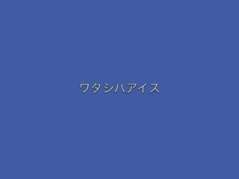 「ワタシハアイス」のサビだけをファミコン風にしてみた