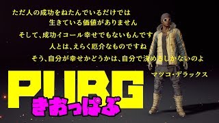 【PUBG】#32  きおっぱぶ  SECRET LIVE Vol.3