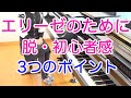 エリーゼのために✨上級者っぽく演奏できるポイント✨ピアノ 初心者 独学 かんたん 講座 レッスン だれでも弾ける