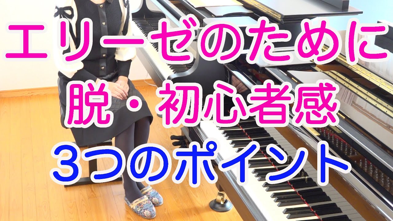 エリーゼのために✨上級者っぽく演奏できるポイント✨ピアノ 初心者 独学 かんたん 講座 レッスン だれでも弾ける