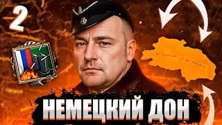 НЕМЫСЛИМОЕ В HOI4: Kaiserredux #2 - Немецкий Дон