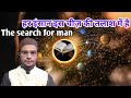 The search for man by professor ibne ali khan