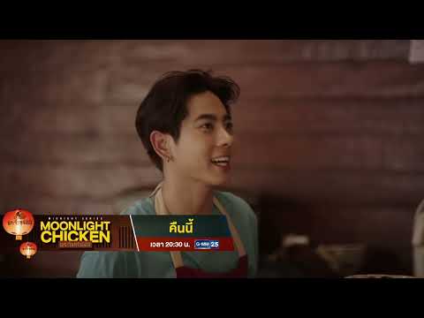 [ตัวอย่าง] Moonlight Chicken พระจันทร์มันไก่ EP.02 | 22 ก.ย. 69 | GMM25