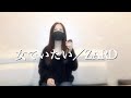 女でいたい/ ZARD(cover)歌ってみた