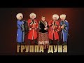 Capture de la vidéo Группа  Дуня. Ой, Девки - Концерт
