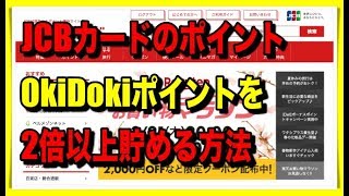 JCBカードのOkiDokiポイントを最速で2倍以上貯める方法！