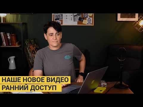 Наше новое видео. Ранний доступ для тех, кто нас поддерживает.