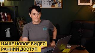 Наше новое видео. Ранний доступ для тех, кто нас поддерживает.