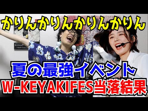 【櫻坂46・日向坂46】かりん！W-KEYAKIFES当落発表！