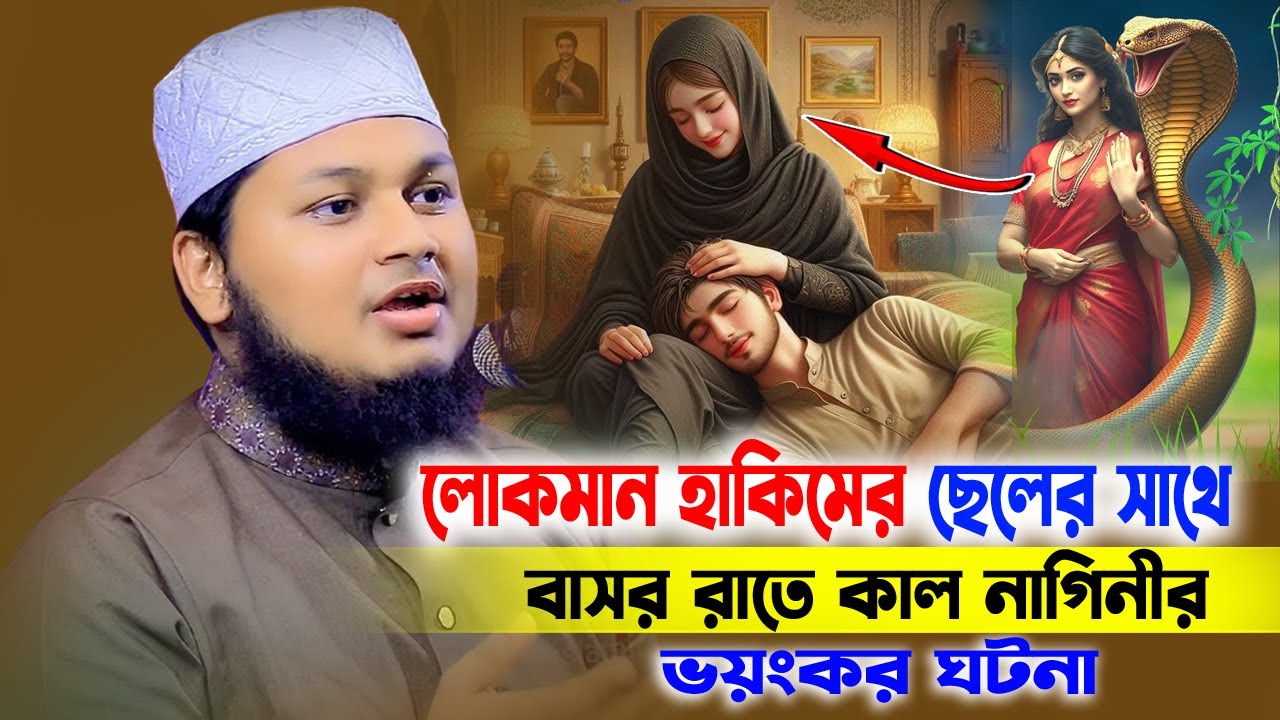 লোকমান হাকিমের ছেলের সাথে বাসর রাতে কাল নাগিনীর ভয়ংকর ঘটনা। ক্বারী জুনায়েদ আল হাবিব কুমিল্লা। Junaid