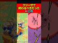 「フリーザで終わるべきだった」←これ #ドラゴンボール #shorts
