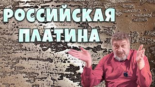 История платины в России💥. Драгоценные металлы 💥