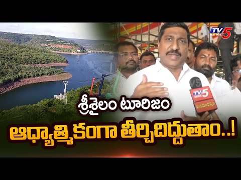 Minister B. C. Janardhan Reddy About Development Of Srisailam Tourism | TDP Latest | TV5 News - TV5NEWS