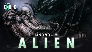 ต้นกำเนิด ALIEN  Prometheus ถึง ภาค Resurrection - Aliens | The Codex