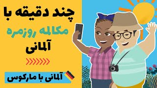 تمرین عالی شنیداری و گفتاری آلمانی با دیالوگ روزمره