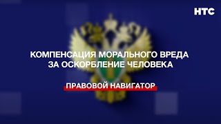 Компенсация морального вреда за оскорбление человека