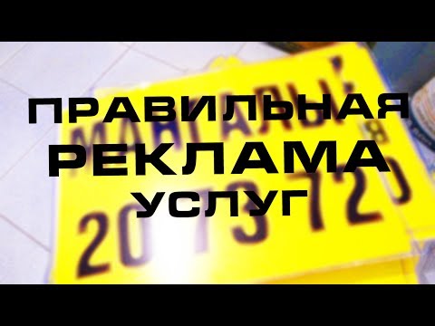 Как ПРАВИЛЬНО РЕКЛАМИРОВАТЬ услуги