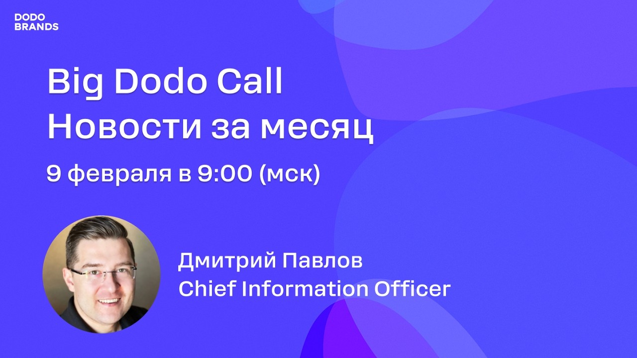 Новости Dodo Brands/Big Dodo Call - 08.12.25/Дмитрий Павлов