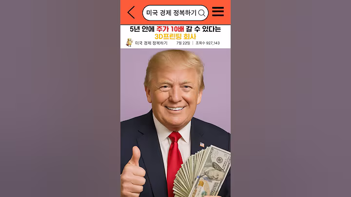 5년 안에 주가 10배 갈 수 있다는 3D프린팅 회사