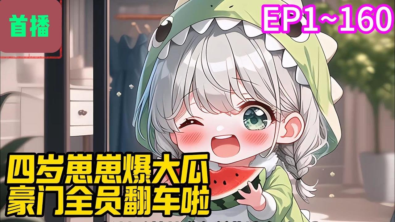 【首播】《四岁崽崽爆大瓜，豪门全员翻车啦》EP 1~160 星宝穿进了一部虐身虐心的狗血言情小说，成了跟男主同住孤儿院的小包子一枚。#爽文 #小說#有声书