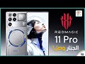 ريد ماجيك 11 برو و11 برو بلس مراجعة اهم المميزات و المواصفات و السعر و العيوب 