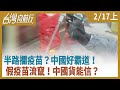 半路攔疫苗？中國好霸道！   假疫苗流竄！中國貨能信？【台灣向前行】2021.02.17(上)