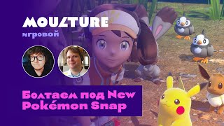 Moulture игровой / болтаем под New Pokémon Snap