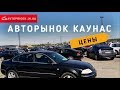 Авторынок в Каунасе, Литва, цены на машины, май 2018, свежий обзор / Avtoprigon.in.ua